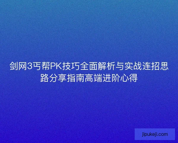剑网3丐帮PK技巧全面解析与实战连招思路分享指南高端进阶心得 剑网3丐帮PK技巧全面解析与实战连招思路分享指南高端进阶心得